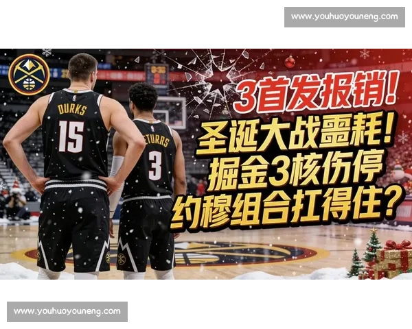 湖人不敌掘金暴露阵容短板全队需调整策略寻求尽快重返胜利轨道