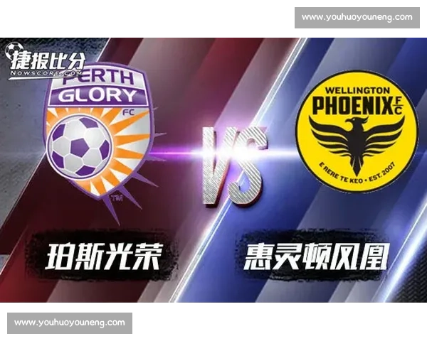 西悉尼流浪者迎战珀斯光荣焦点之战前瞻与胜负走势解析赛季关键对决