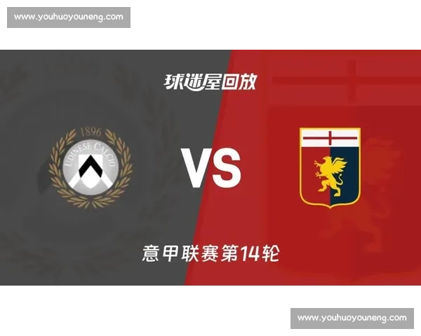 热那亚主场迎战乌迪内斯联赛焦点对决走势前瞻解析攻防博弈与胜负悬念